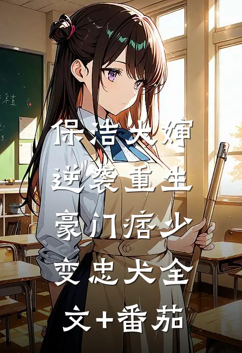 保洁大婶逆袭重生，豪门痞少变忠犬全文+番茄