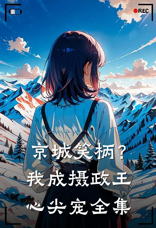 京城笑柄？我成摄政王心尖宠全集