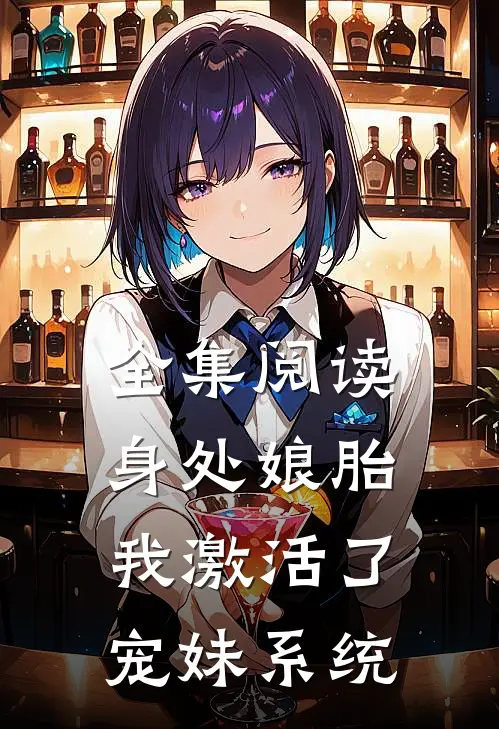 全集阅读身处娘胎，我激活了宠妹系统