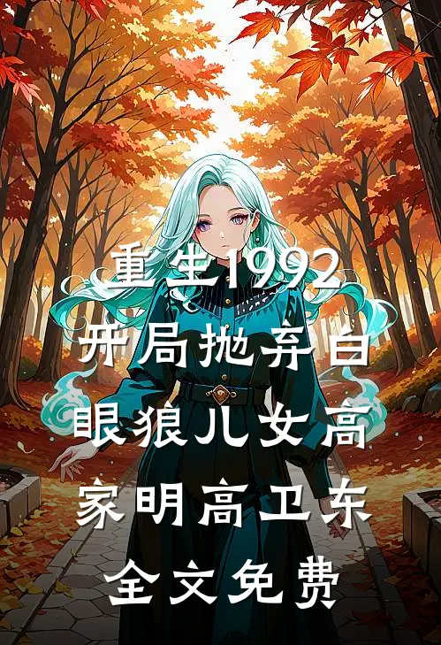 重生1992：开局抛弃白眼狼儿女高家明高卫东全文免费