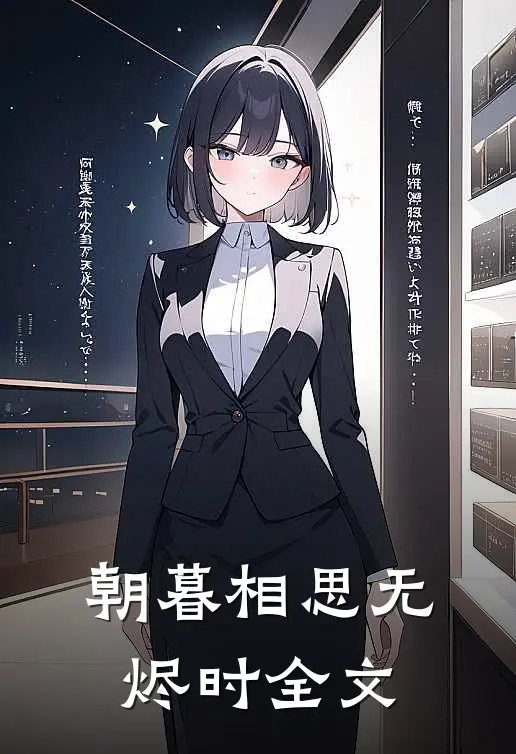 朝暮相思无烬时全文