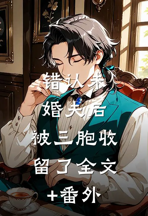 错认未婚夫后，被三胞收留了全文+番外