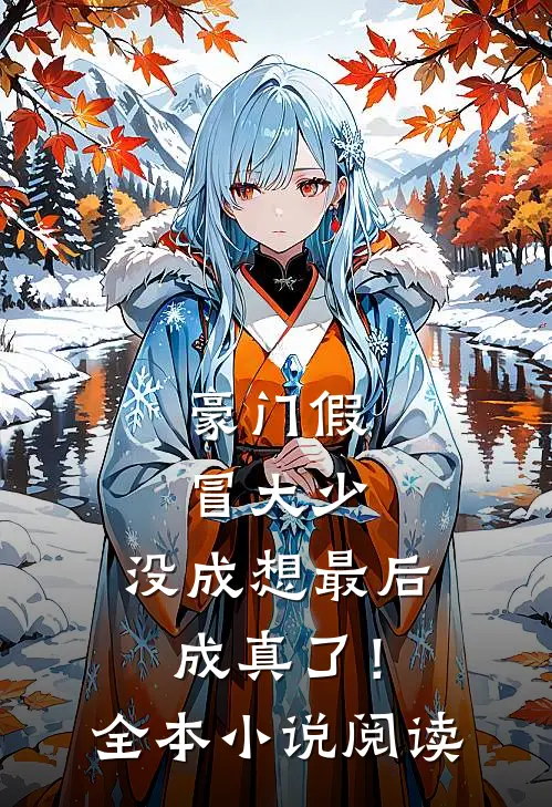 豪门假冒大少,没成想最后成真了!全本阅读