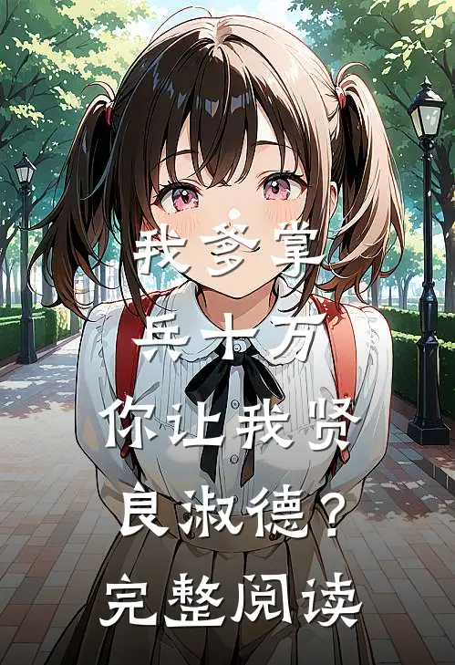 我爹掌兵十万,你让我贤良淑德?完整阅读