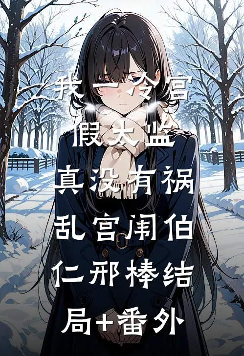 我一冷宫假太监，真没有祸乱宫闱伯仁邢棒结局+番外