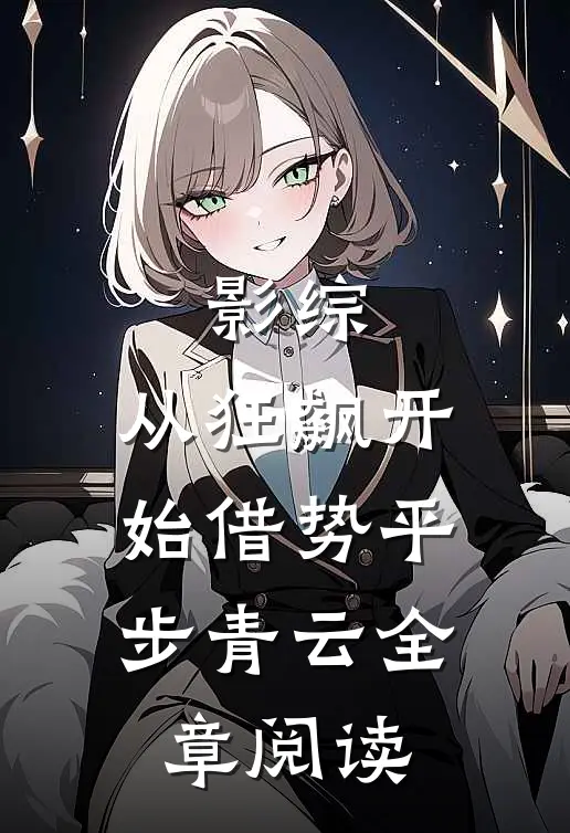影综：从狂飙开始借势平步青云全章阅读