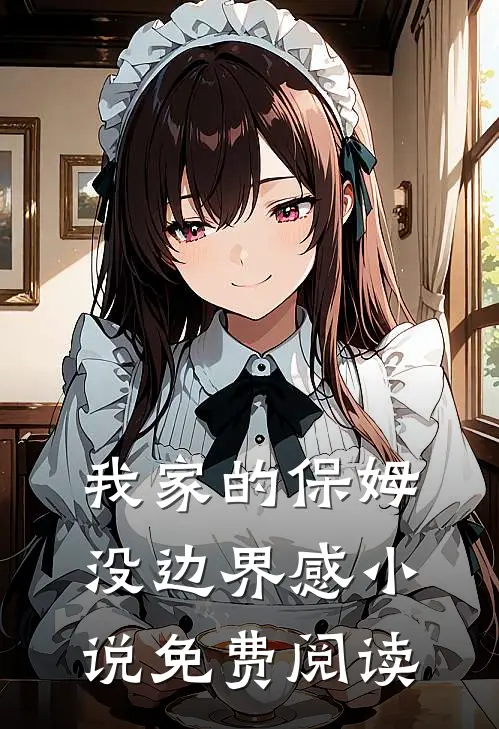 我家的保姆没边界感小说免费阅读