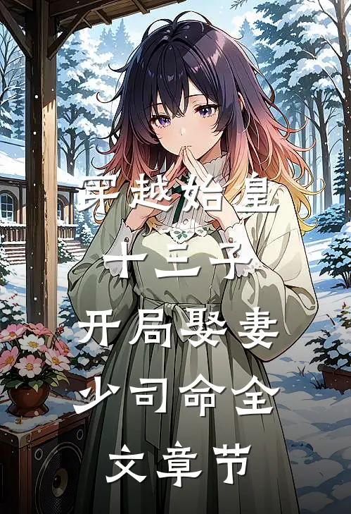 穿越始皇十三子，开局娶妻少司命全文章节
