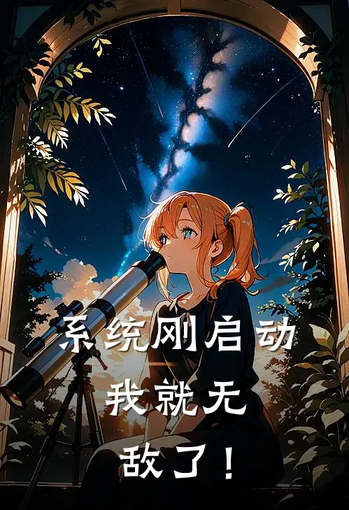 系统刚启动，我就无敌了！