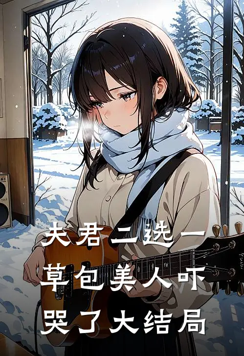 夫君二选一草包美人吓哭了大结局