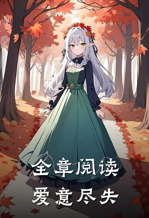 全章阅读爱意尽失