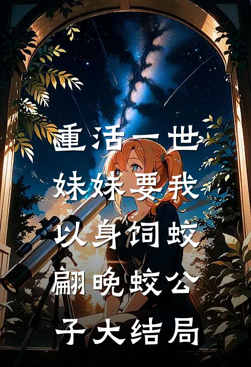 重活一世，妹妹要我以身饲蛟翩晚蛟公子大结局