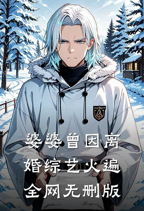 婆婆曾因离婚综艺火遍全网无删版