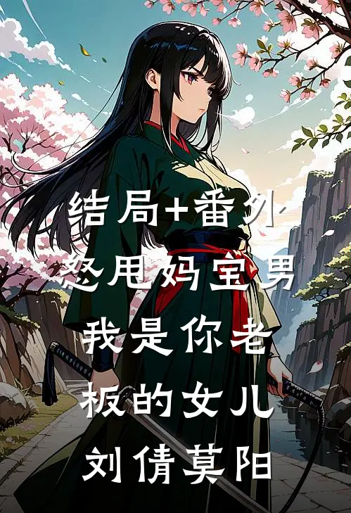 结局+番外怒甩妈宝男，我是你老板的女儿刘倩莫阳