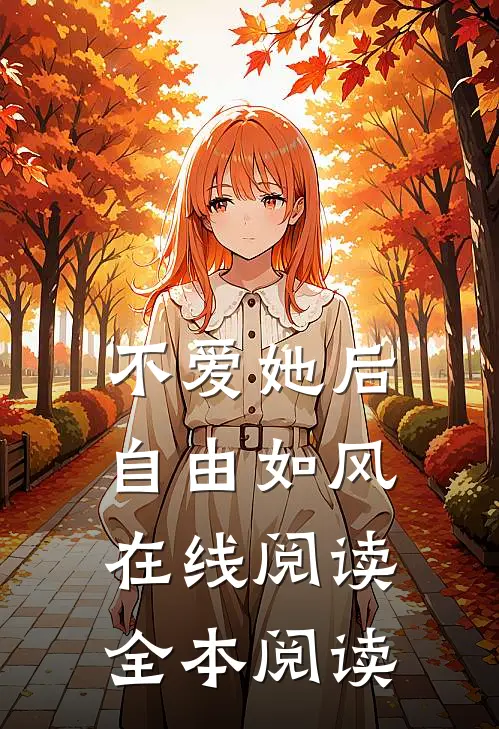 不爱她后，自由如风在线阅读全本阅读