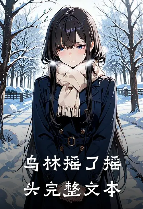 乌林摇了摇头完整文本