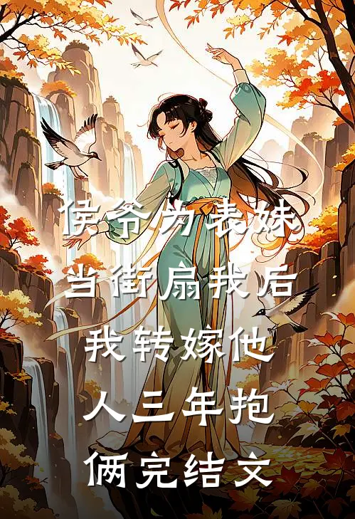 侯爷为表妹当街扇我后，我转嫁他人三年抱俩完结文