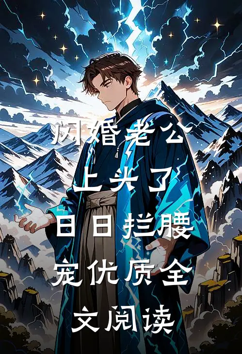 闪婚老公上头了，日日拦腰宠优质全文阅读