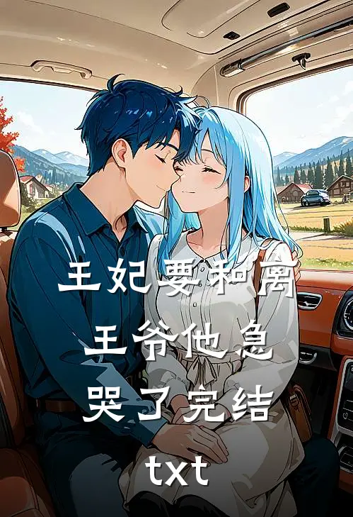 王妃要和离，王爷他急哭了完结txt