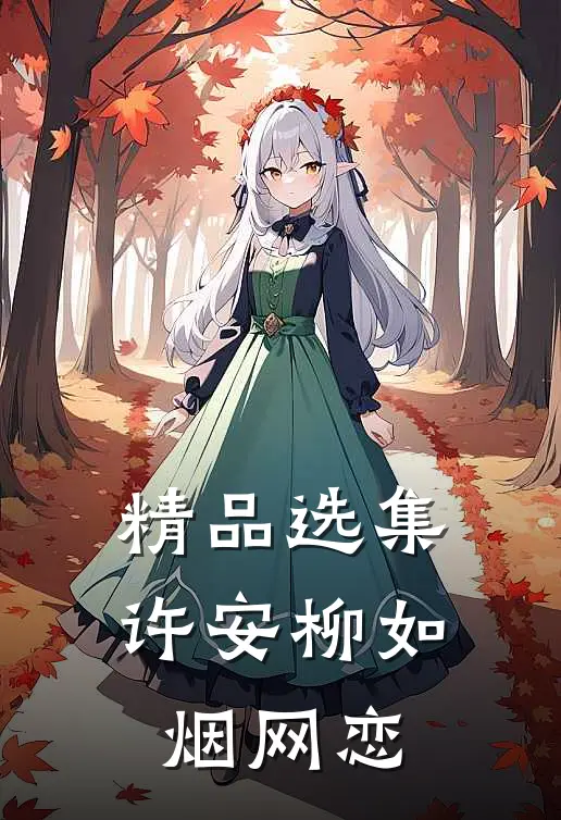 精品选集许安柳如烟网恋
