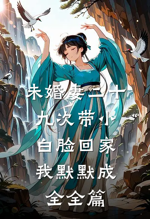 未婚妻二十九次带小白脸回家，我默默成全全篇