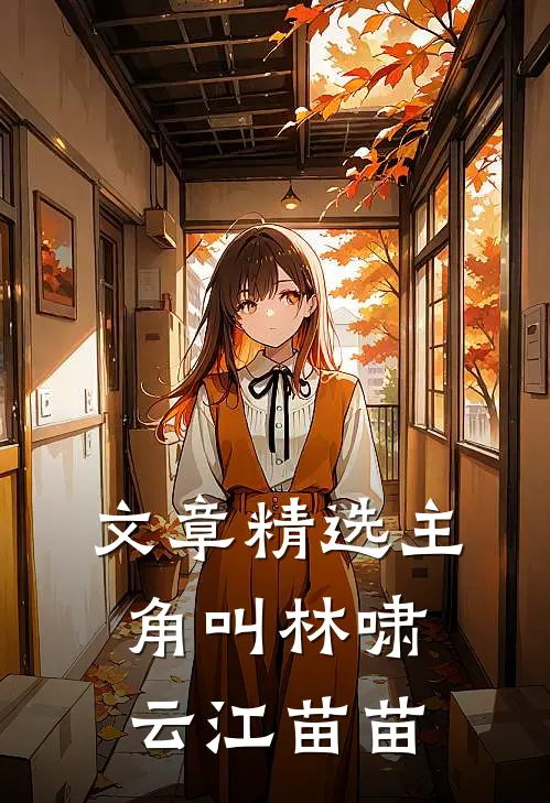 文章精选主角叫林啸云江苗苗