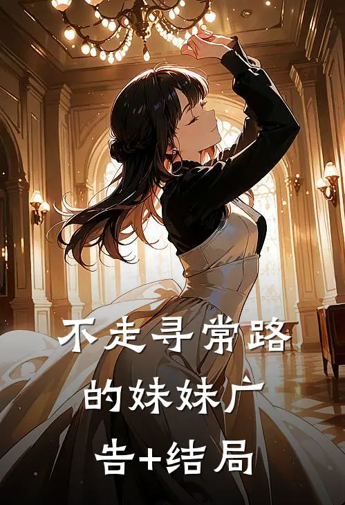 不走寻常路的妹妹广告+结局