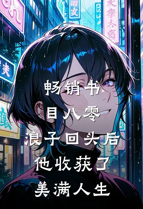 畅销书目八零：浪子回头后他收获了美满人生