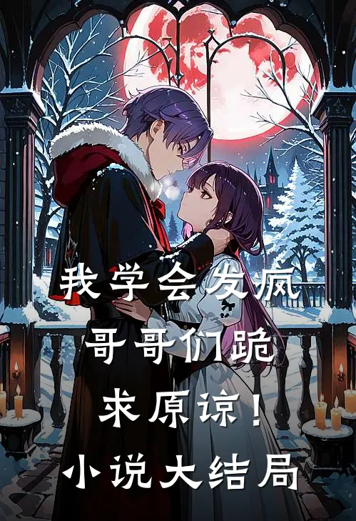 我学会发疯,哥哥们跪求原谅!大结局免费阅读