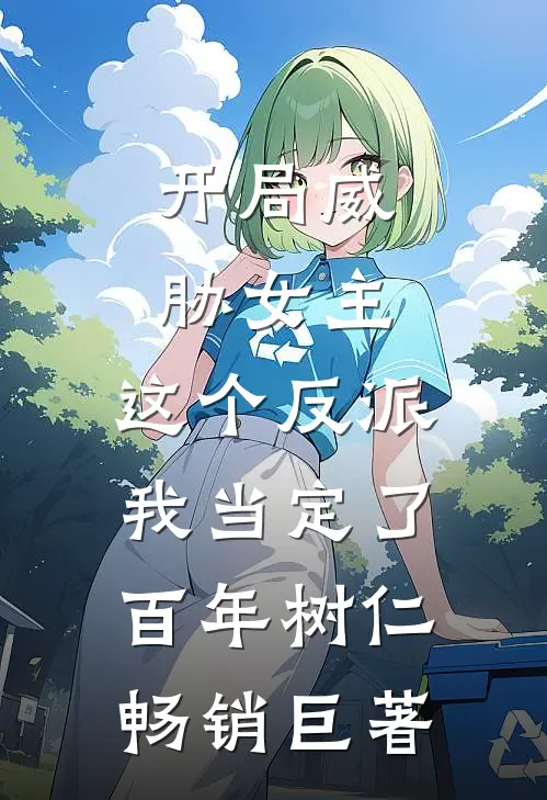 开局威胁女主,这个反派我当定了百年树仁畅销巨著