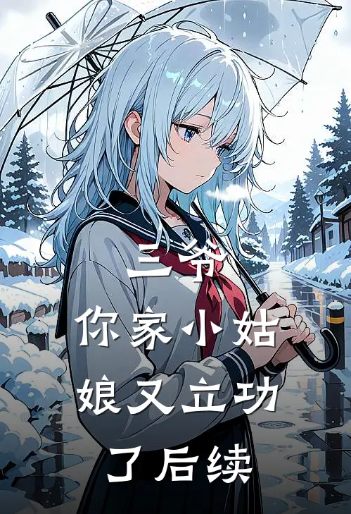 三爷,你家小姑娘又立功了后续故事