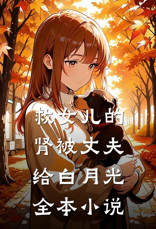 救女儿的肾被丈夫给白月光全本小说