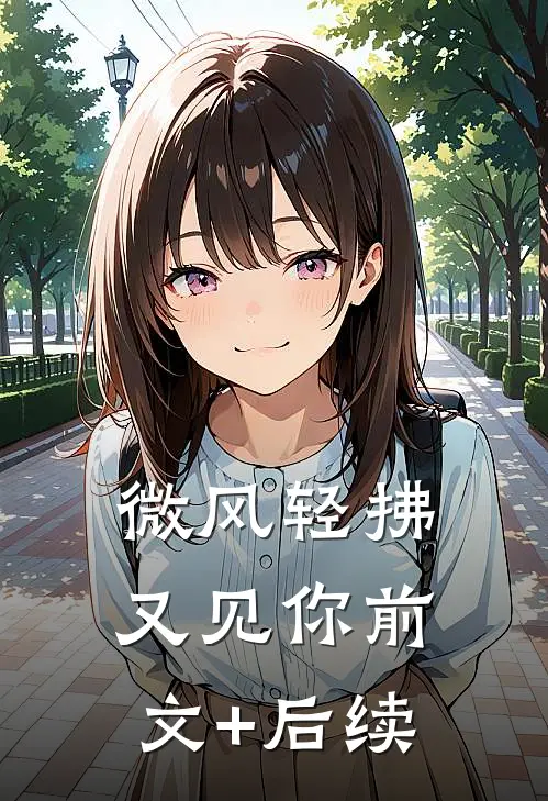 微风轻拂又见你前文+后续