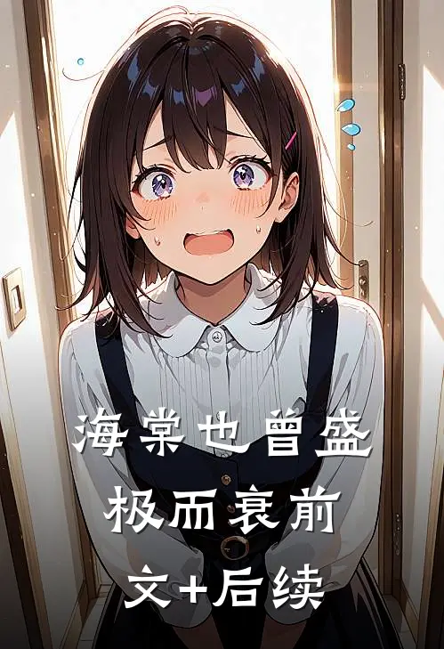 海棠也曾盛极而衰前文+后续