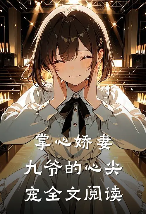 掌心娇妻：九爷的心尖宠全文阅读