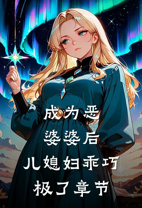 成为恶婆婆后，儿媳妇乖巧极了章节