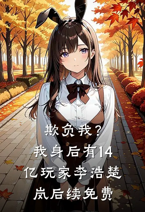 欺负我？我身后有14亿玩家李浩楚岚后续免费