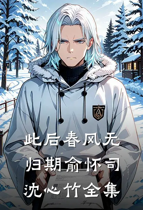 此后春风无归期俞怀司沈心竹全集