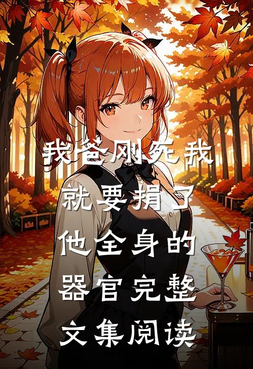我爸刚死我就要捐了他全身的器官完整文集阅读
