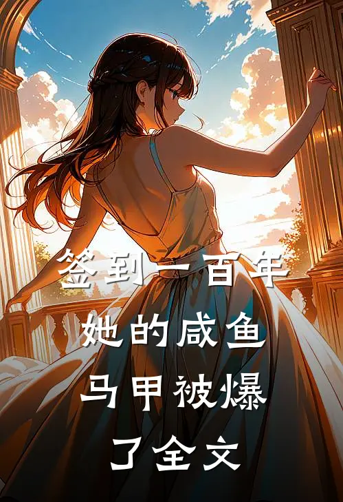 签到一百年，她的咸鱼马甲被爆了全文