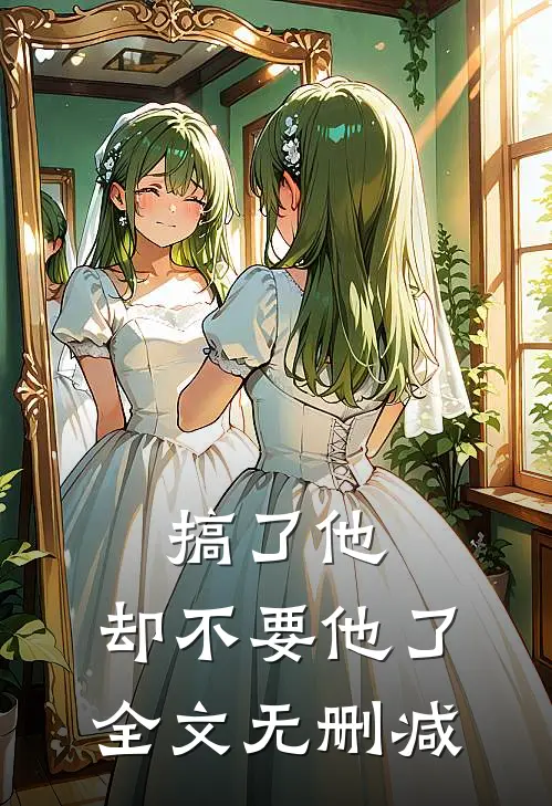 搞了他，却不要他了全文无删减