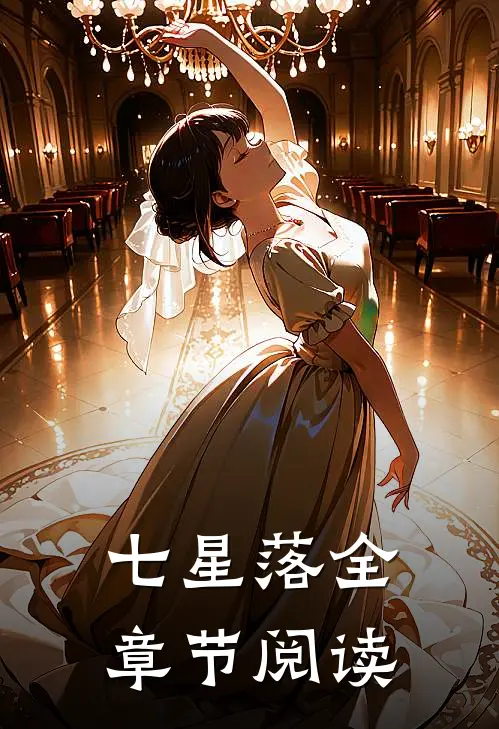 七星落全章节阅读