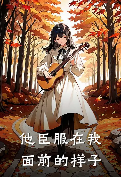 他臣服在我面前的样子
