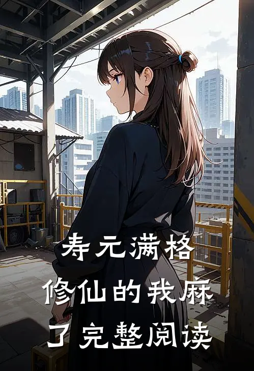 寿元满格，修仙的我麻了完整阅读