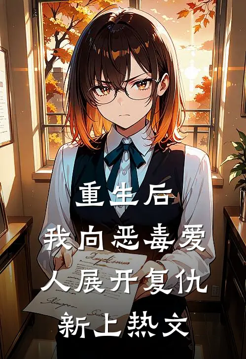 重生后,我向恶毒爱人展开复仇新上热文