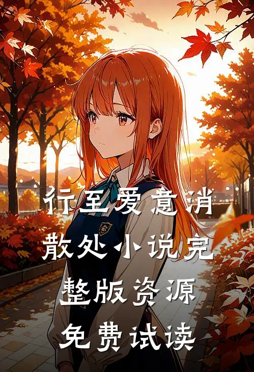行至爱意消散处小说完整版资源免费试读