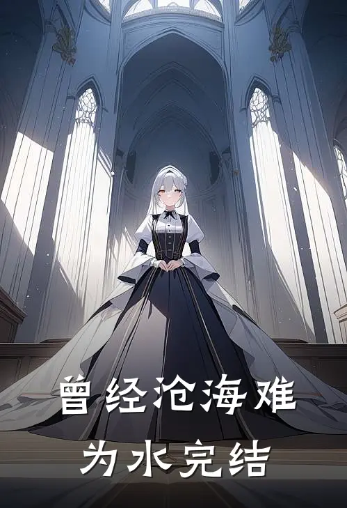曾经沧海难为水完结