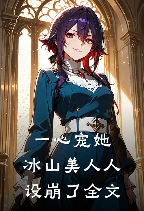一心宠她,冰山美人人设崩了全文