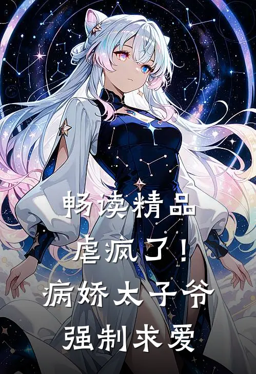 畅读精品虐疯了!病娇太子爷强制求爱