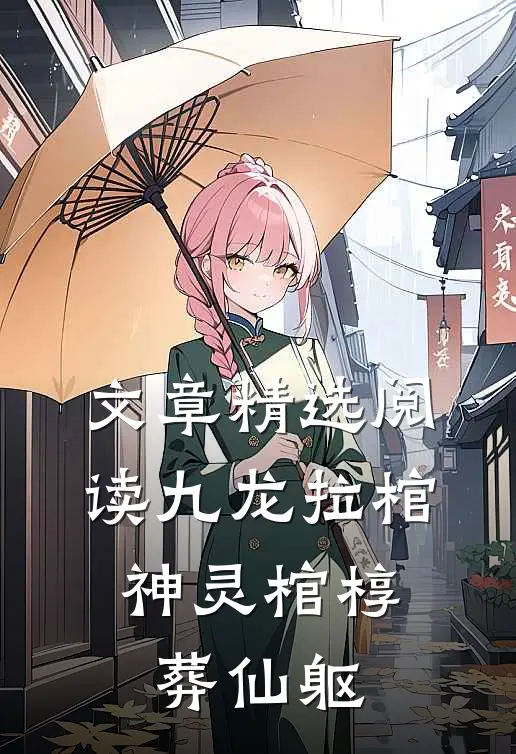 文章精选阅读九龙拉棺：神灵棺椁葬仙躯